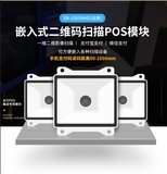 XN-1065HD 自助集成经典款 嵌入式二维码扫描POS模块