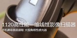斯普锐SuperLead 1120高性能一维线性影像扫描器