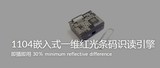 斯普锐SuperLead SE1104嵌入式一维红光条码识读引擎