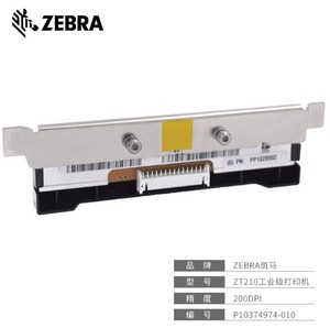 Zebra斑马ZT210 200dpi原装全新打印头 P10374974-010