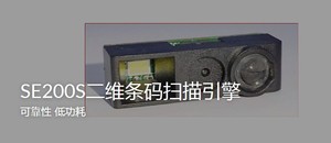 斯普锐SuperLead SE200S二维条码扫描引擎
