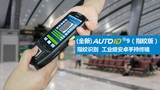 东大集成AUTOID9工业级数据采集器（指纹版）