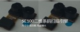 斯普锐SuperLead SE100二维条码扫描引擎