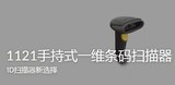 斯普锐SuperLead 1121手持式一维条码扫描器