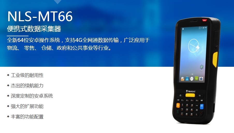 新大陆nls-mt66二维安卓pda便携式行业终端