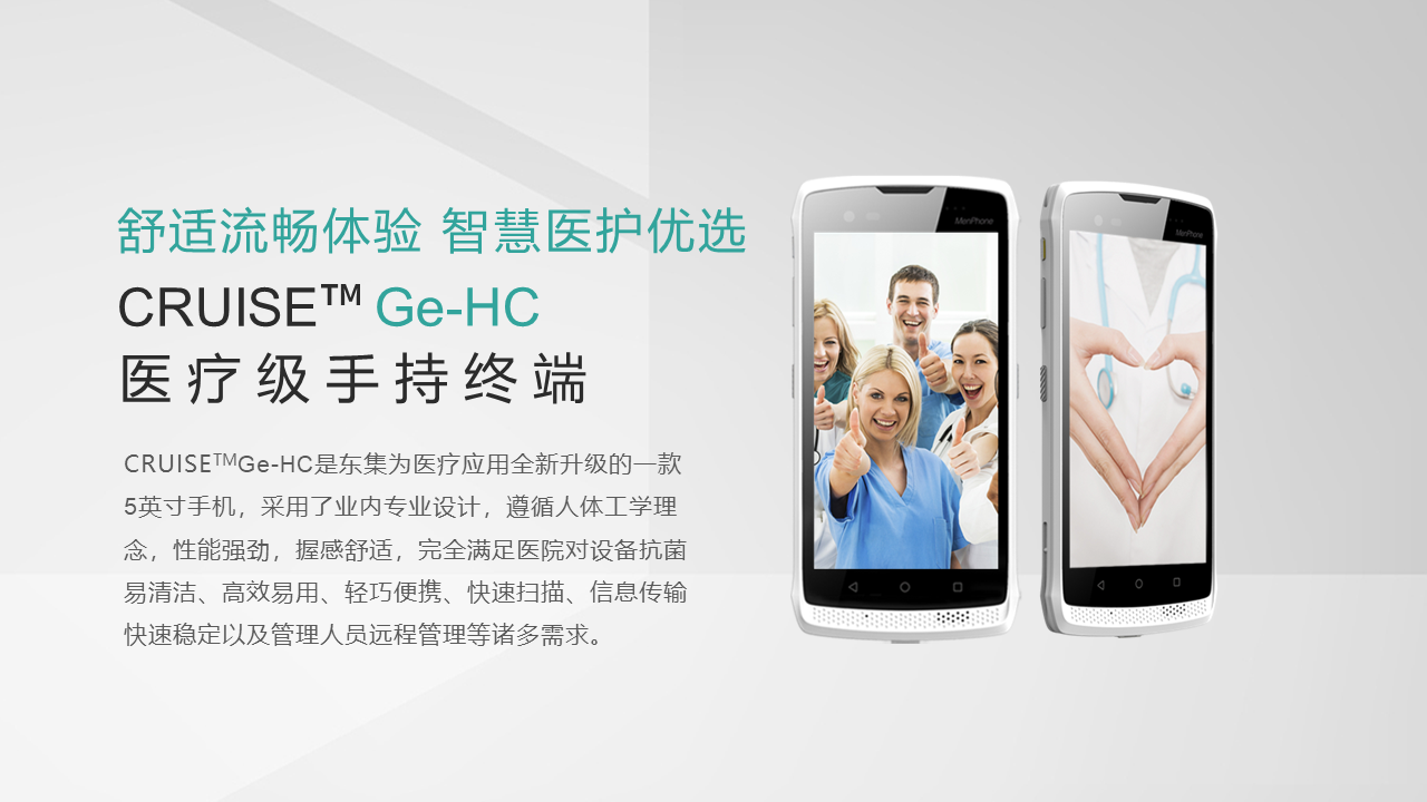 小码哥CRUISE Ge-HC医疗PDA手持终端