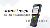 AUTOID Q7-(S) Android 9.0工业级数据采集器PDA