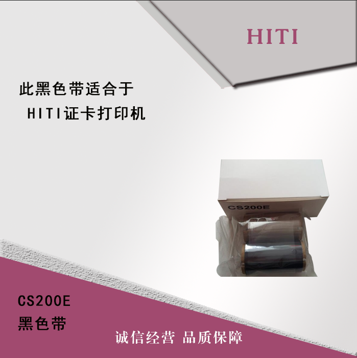 山西太原Hiti证卡打印机 CS200E 黑色带