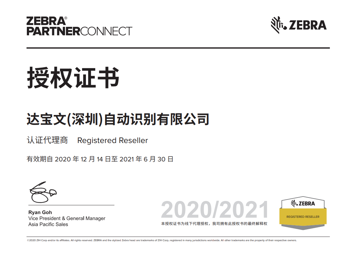 2021斑马代理证.png